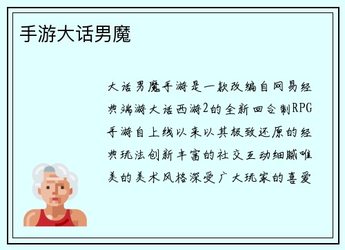 手游大话男魔