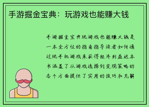 手游掘金宝典：玩游戏也能赚大钱