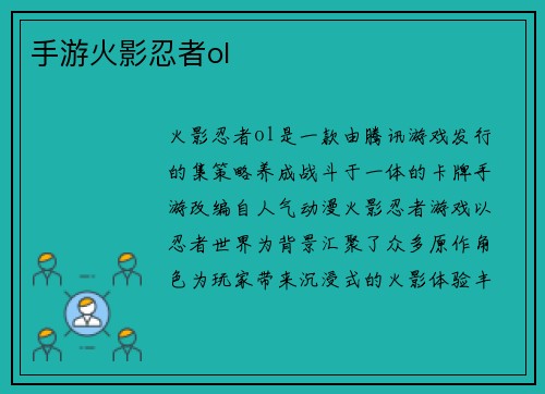 手游火影忍者ol