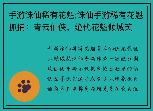 手游诛仙稀有花魁;诛仙手游稀有花魁抓捕：青云仙侠，绝代花魁倾城笑