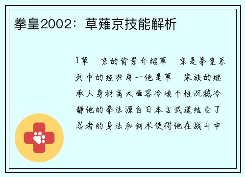 拳皇2002：草薙京技能解析