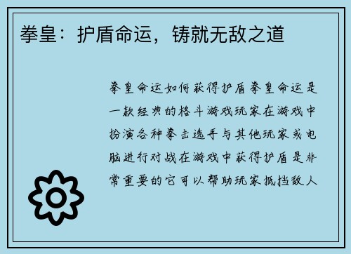 拳皇：护盾命运，铸就无敌之道