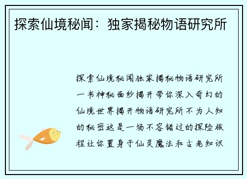 探索仙境秘闻：独家揭秘物语研究所