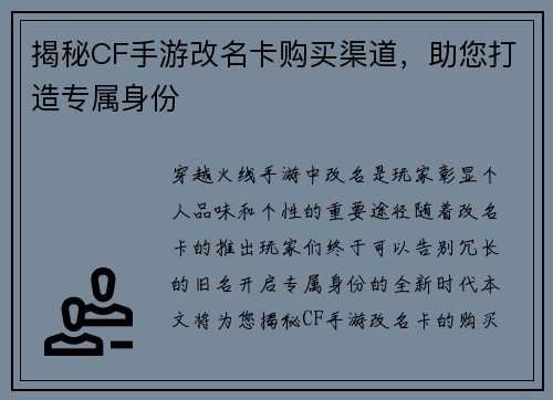 揭秘CF手游改名卡购买渠道，助您打造专属身份