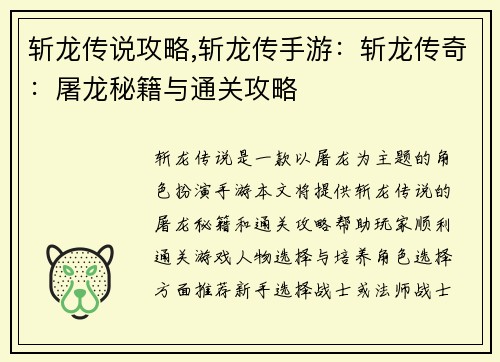 斩龙传说攻略,斩龙传手游：斩龙传奇：屠龙秘籍与通关攻略