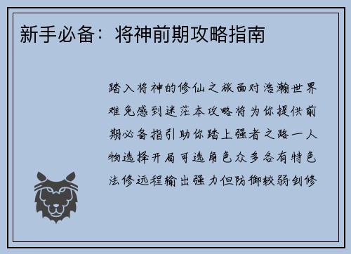 新手必备：将神前期攻略指南