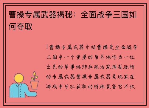 曹操专属武器揭秘：全面战争三国如何夺取