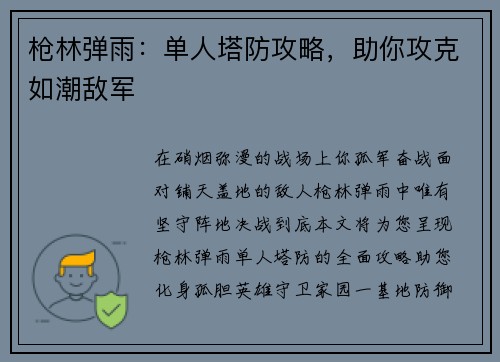 枪林弹雨：单人塔防攻略，助你攻克如潮敌军