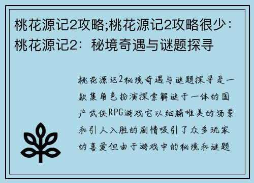 桃花源记2攻略;桃花源记2攻略很少：桃花源记2：秘境奇遇与谜题探寻