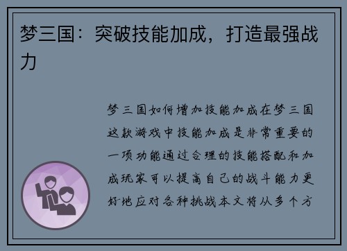 梦三国：突破技能加成，打造最强战力