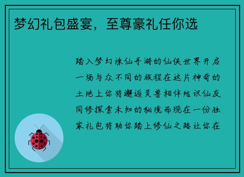 梦幻礼包盛宴，至尊豪礼任你选