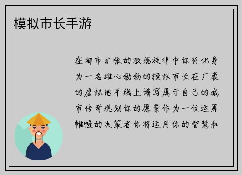 模拟市长手游