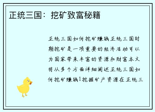 正统三国：挖矿致富秘籍