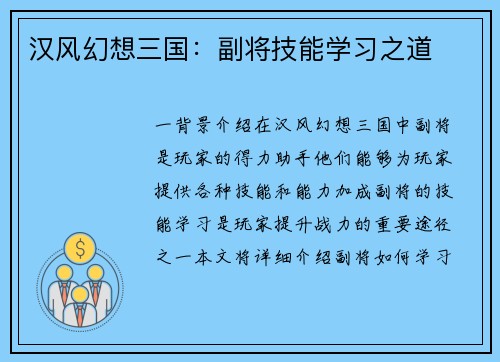 汉风幻想三国：副将技能学习之道