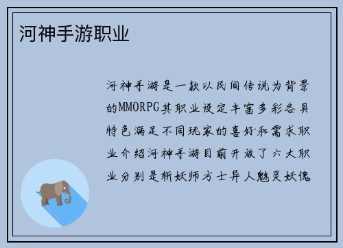 河神手游职业