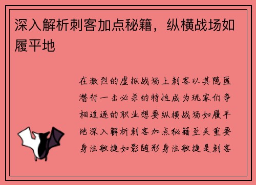 深入解析刺客加点秘籍，纵横战场如履平地