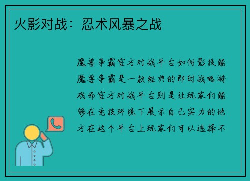 火影对战：忍术风暴之战