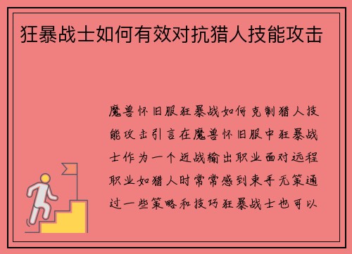 狂暴战士如何有效对抗猎人技能攻击