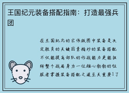 王国纪元装备搭配指南：打造最强兵团