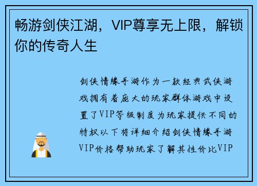 畅游剑侠江湖，VIP尊享无上限，解锁你的传奇人生
