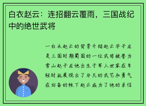 白衣赵云：连招翻云覆雨，三国战纪中的绝世武将