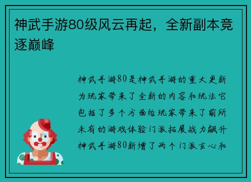 神武手游80级风云再起，全新副本竞逐巅峰