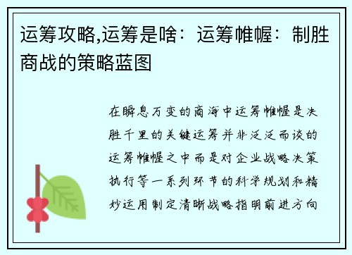 运筹攻略,运筹是啥：运筹帷幄：制胜商战的策略蓝图