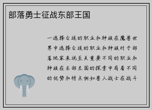 部落勇士征战东部王国