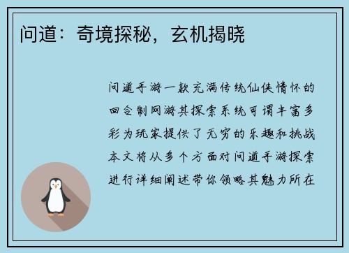 问道：奇境探秘，玄机揭晓