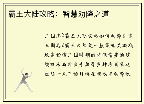 霸王大陆攻略：智慧劝降之道