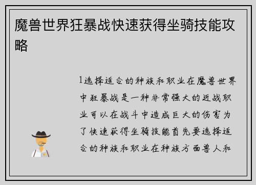 魔兽世界狂暴战快速获得坐骑技能攻略