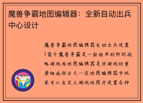 魔兽争霸地图编辑器：全新自动出兵中心设计