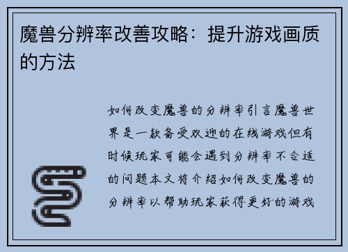 魔兽分辨率改善攻略：提升游戏画质的方法