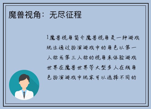 魔兽视角：无尽征程