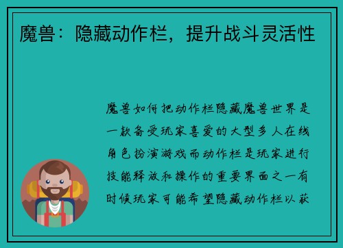 魔兽：隐藏动作栏，提升战斗灵活性
