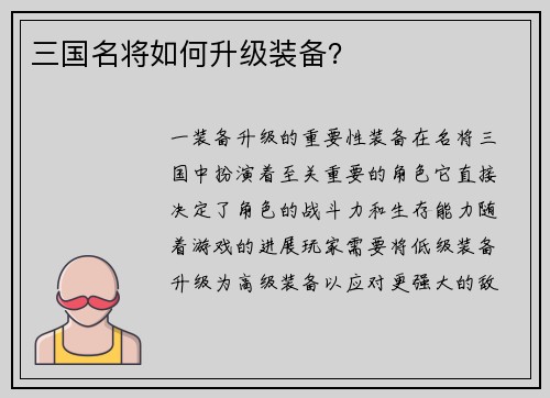 三国名将如何升级装备？